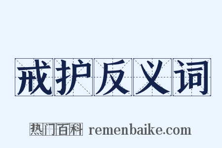 戒护反义词是什么意思的图片